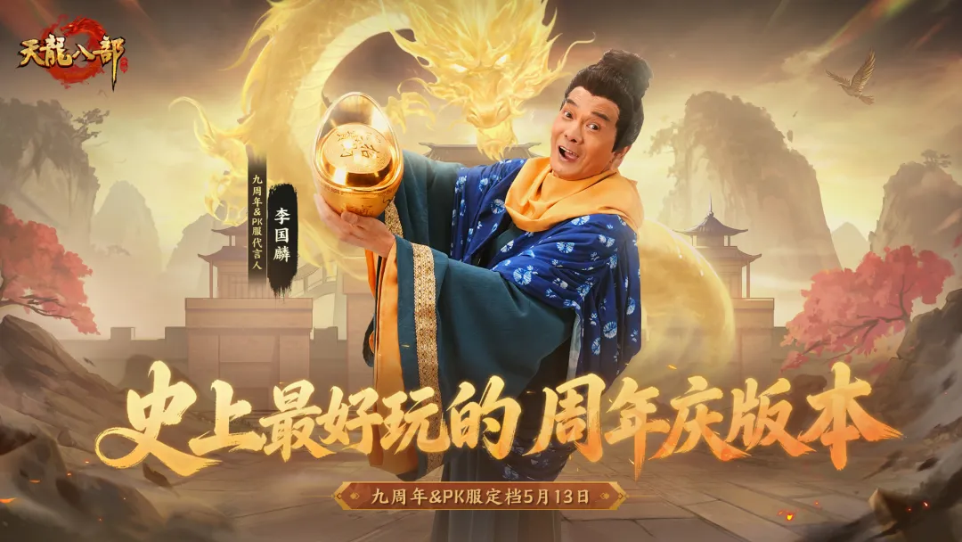 周年庆爆料丨神龙皮肤全民免费领！九周年资料片定档5月13日！