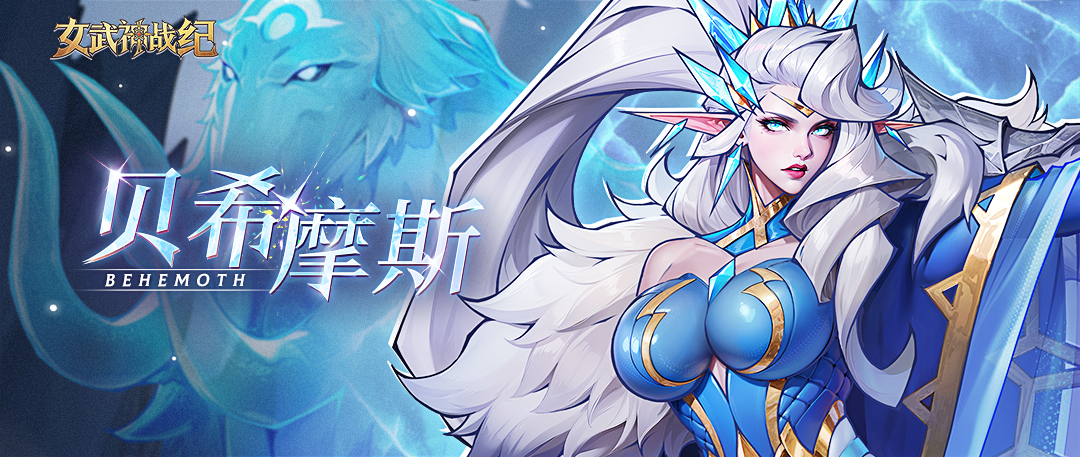 女武神档案 | 贝希摩斯