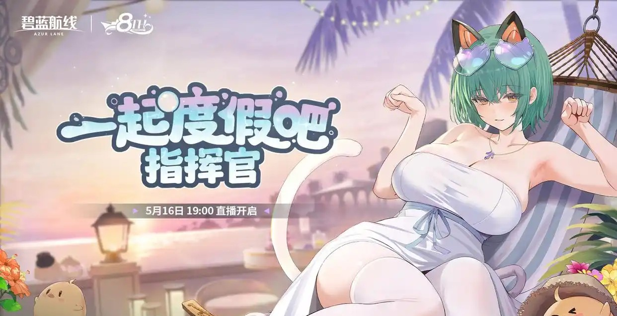八周年庆直播预告