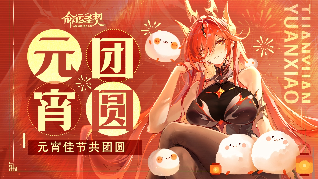 【已结束】元宵佳节共团圆，福利贺图已到达~