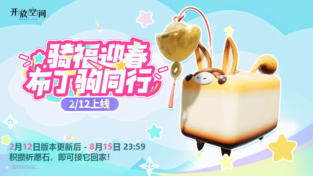 骑福迎春，布丁驹同行