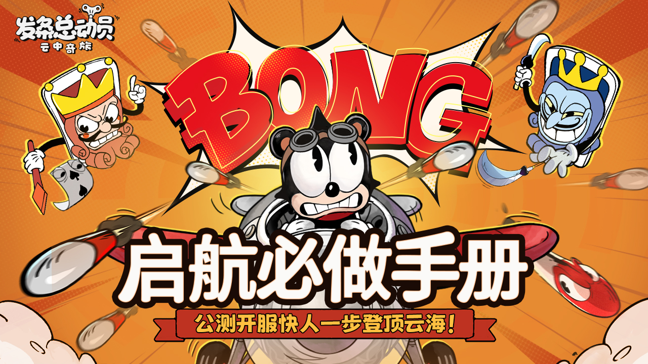 启航必做手册丨公测开服快人一步登顶云海！
