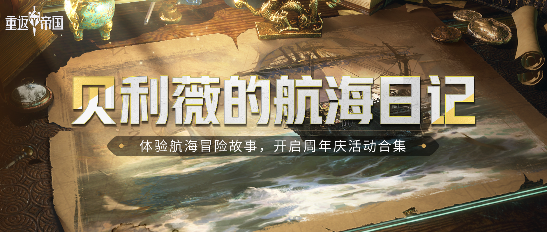 扬帆启航，和贝利薇一起寻找神秘宝藏！超多奖励尽在帝国周年庆！