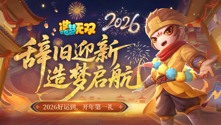 [福利]2026，辞旧迎新造梦起航！