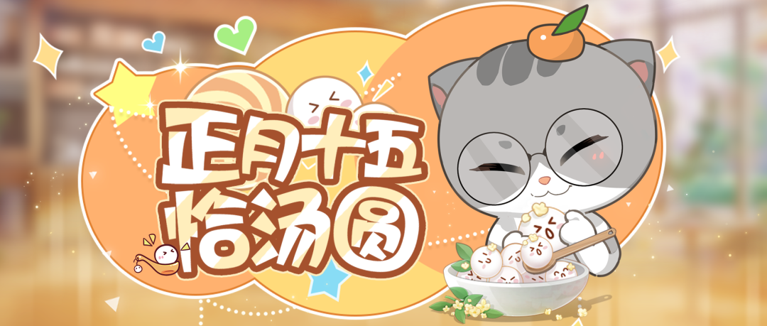 元宵分汤圆，早春穿新衣，女明星仪式感拉满！