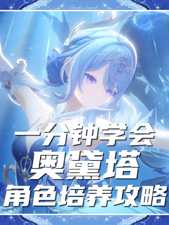【角色攻略】奥黛塔角色培养攻略