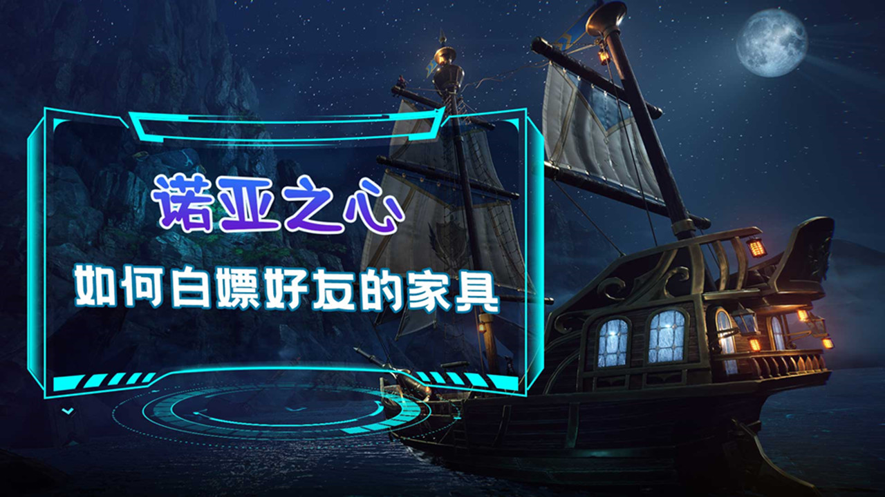 如何白嫖好友的家具