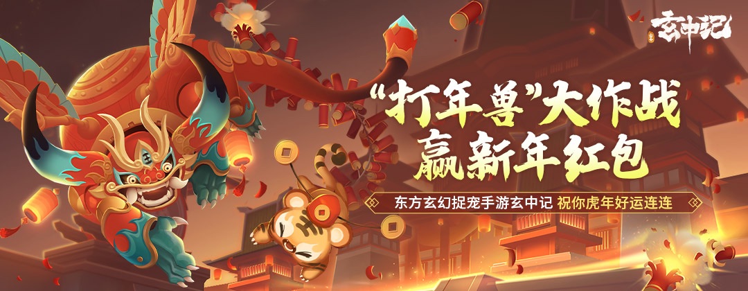 【有奖活动】玄中记：“打年兽”大作战，赢新年红包！（已开奖）