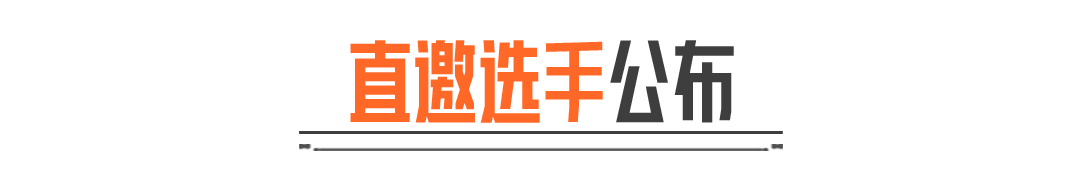 小杰杯S3最终40人名单揭晓！此战，谁将留名？