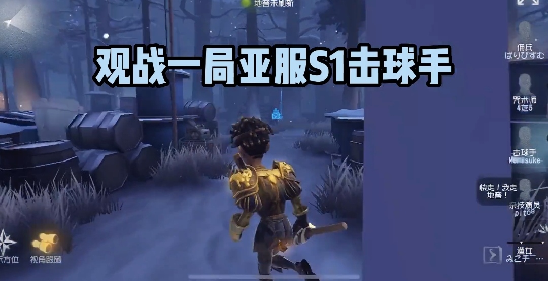 观战一局亚服S1击球手 - 第五人格攻略-小米游戏中心