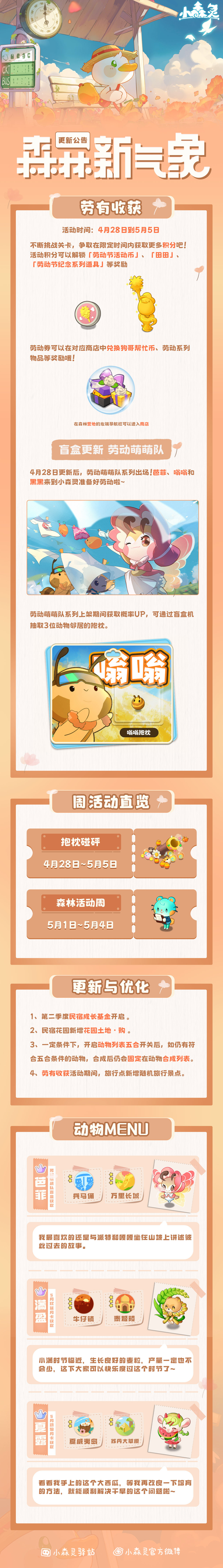 小森灵本期更新公告丨劳有收获限时活动开启
