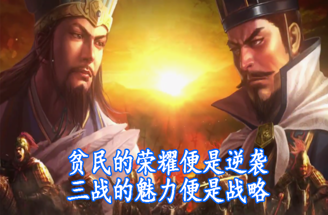 贫民的荣耀便是逆袭！三战的魅力便是战略
