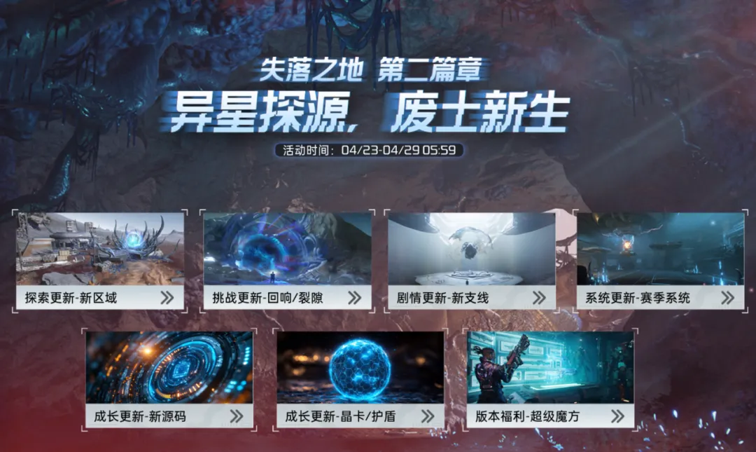 《星球：重启》全新赛季版本4月23日即将上线！一起探索未知，解锁更多玩法！