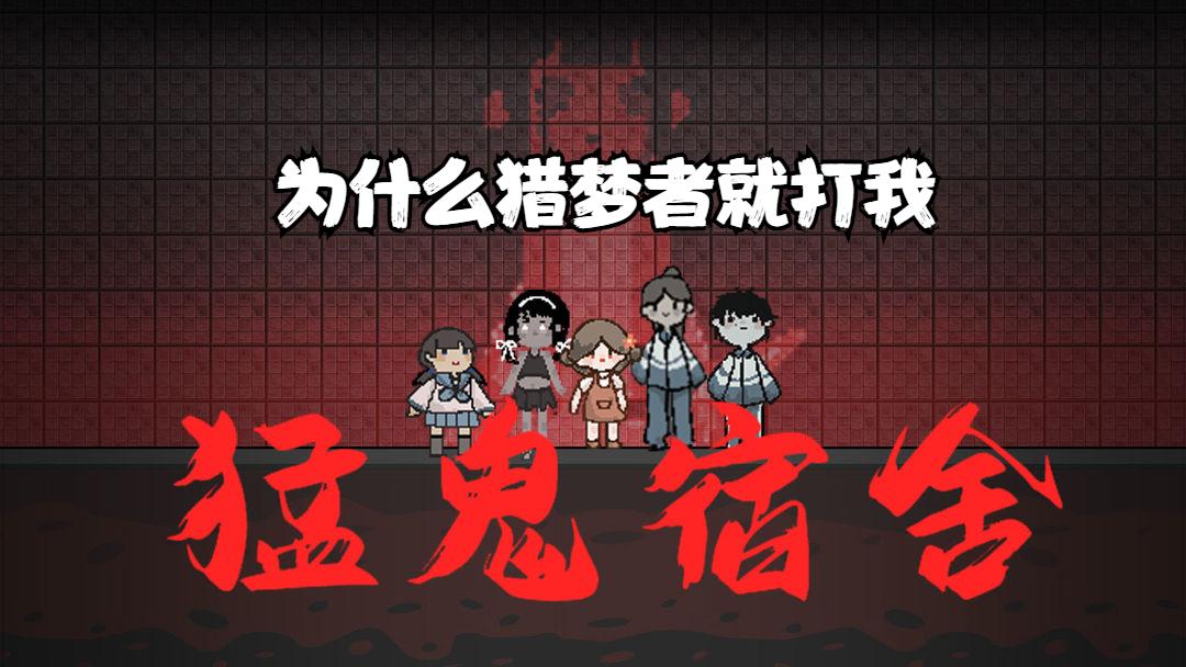 为什么猎梦者就打我 - 猛鬼宿舍视频-小米游戏中心