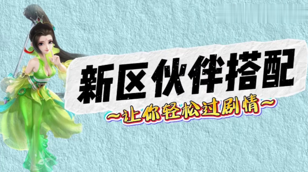 玩家分享：新区伙伴搭配~让你轻松过剧情！