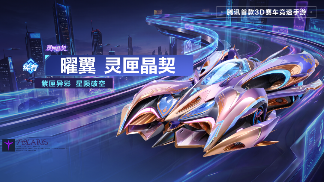 游戏五日谈：QQ飞车手游联动文创套装免费送,灵匣晶契皮肤首发