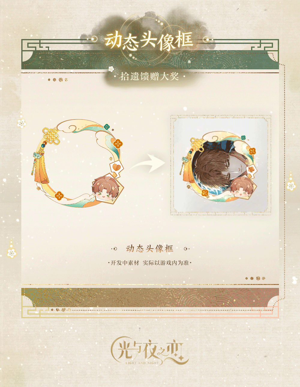 吉光片羽&羁梦鎏珍・栖渡 | 限时活动预告
