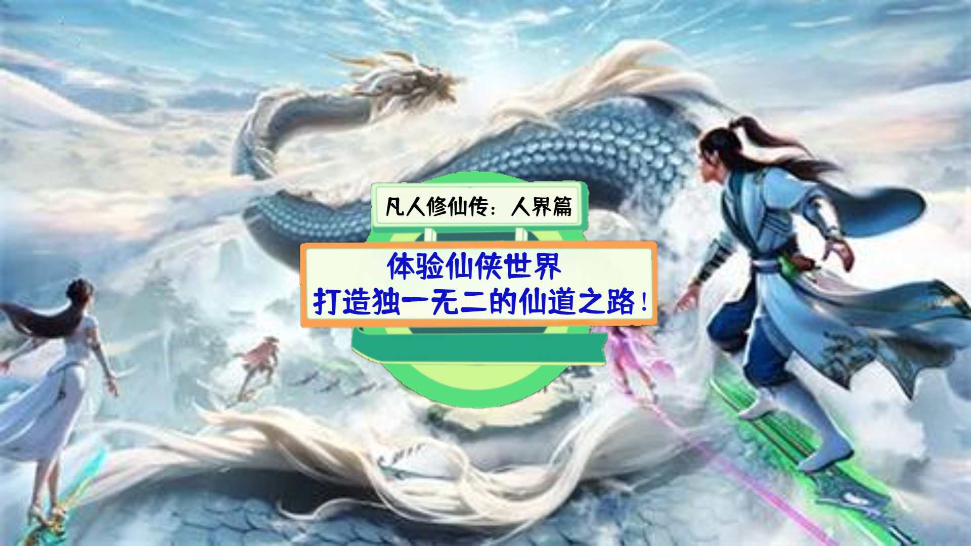 《凡人修仙传：人界篇》测评：体验仙侠世界，打造独一无二的仙道之路！