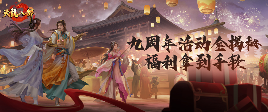 天龙九周年丨还有一周！天龙九周年福利藏不住了！