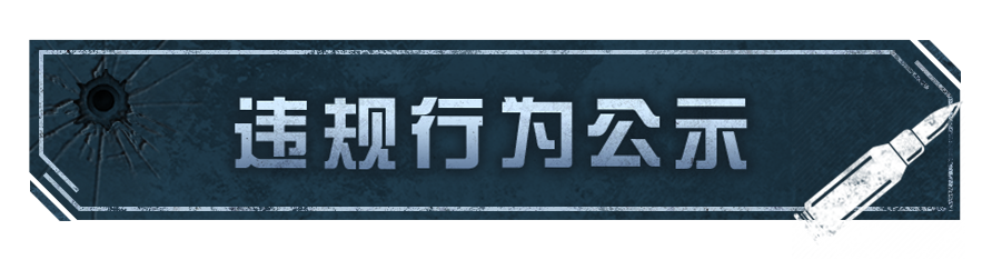 《明日之后》违规行为处罚公示【第33期】