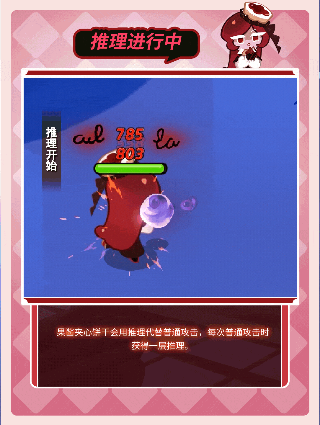 「欢迎来到我所创作的悬疑世界！」果酱夹心饼干  技能情报 