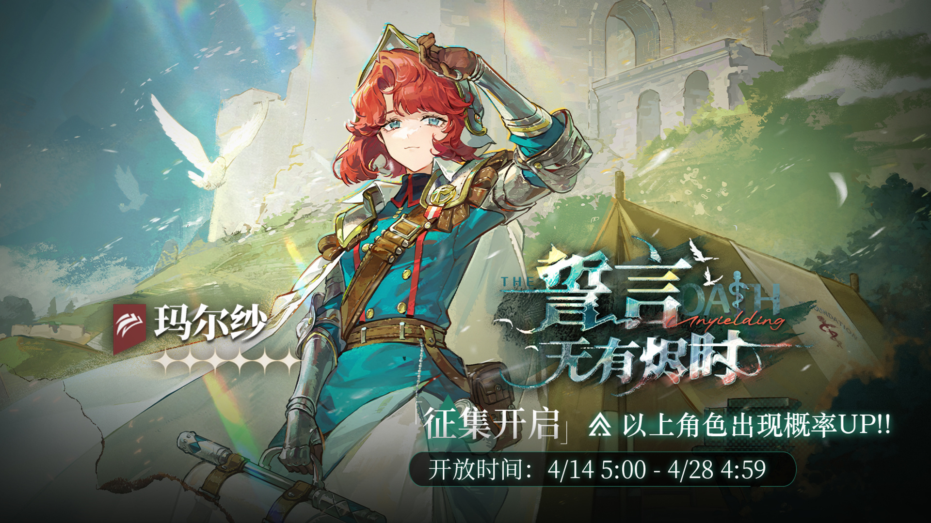 「誓言无有烬时」轮换征集即将开启，【玛尔纱】受邀概率UP！