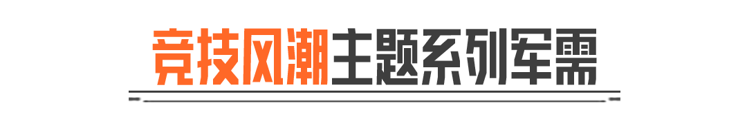 竞技风潮丨QBZ192橙色品质涂装实录！限时赠送8折券