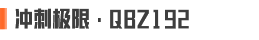 竞技风潮丨QBZ192橙色品质涂装实录！限时赠送8折券