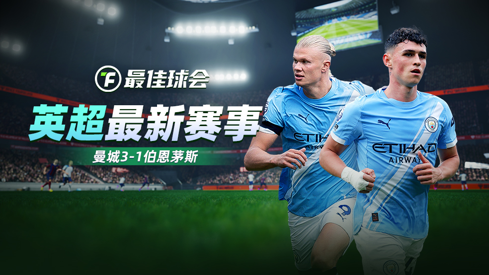 球会战报|生涯200场！五场双响炮！曼城3-1斩黑马