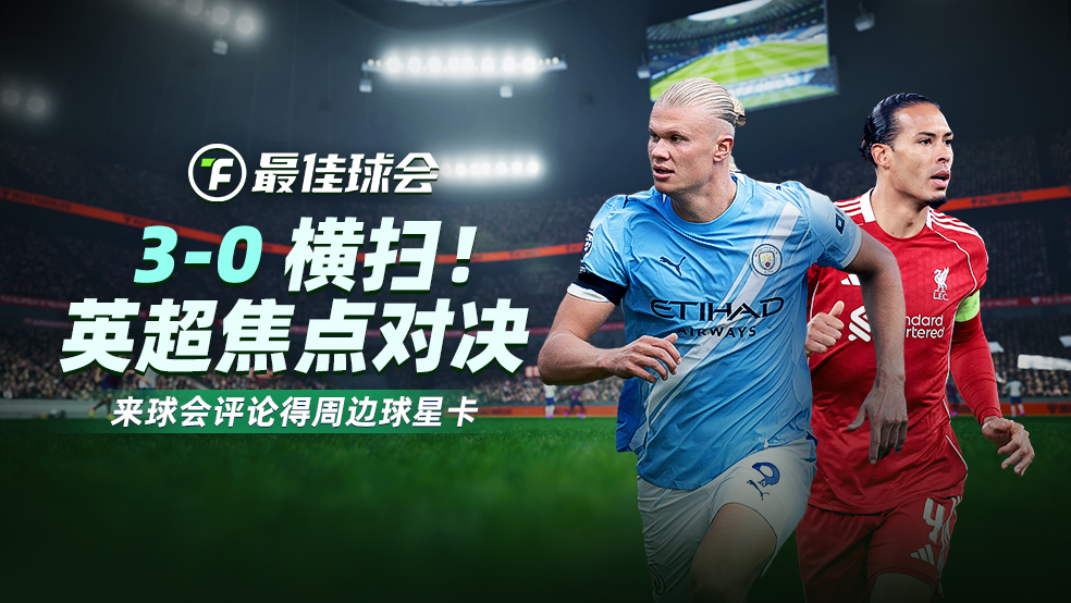 球会焦点战特评|3-0横扫！曼城王朝归位 评论得周边好礼