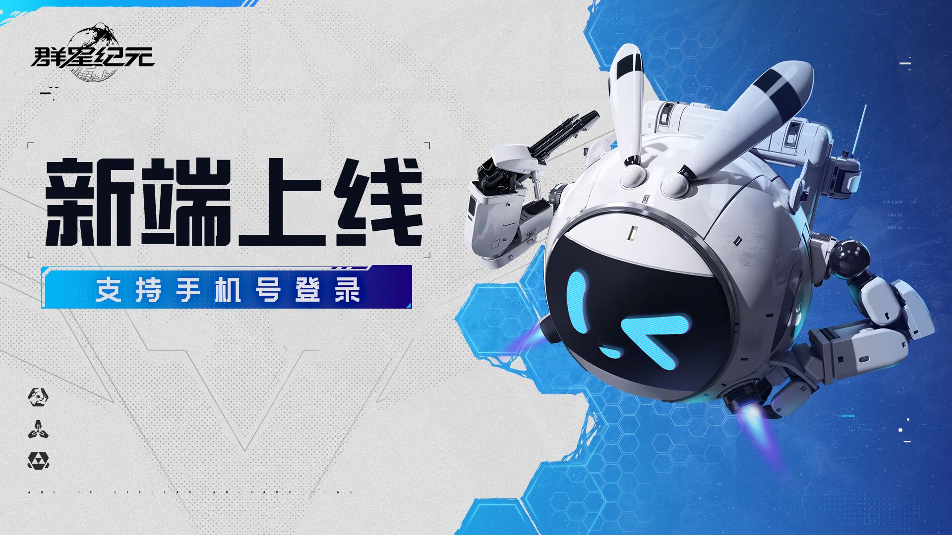 重磅更新！《群星纪元》景秀官方手机号登录版PC端正式上线！