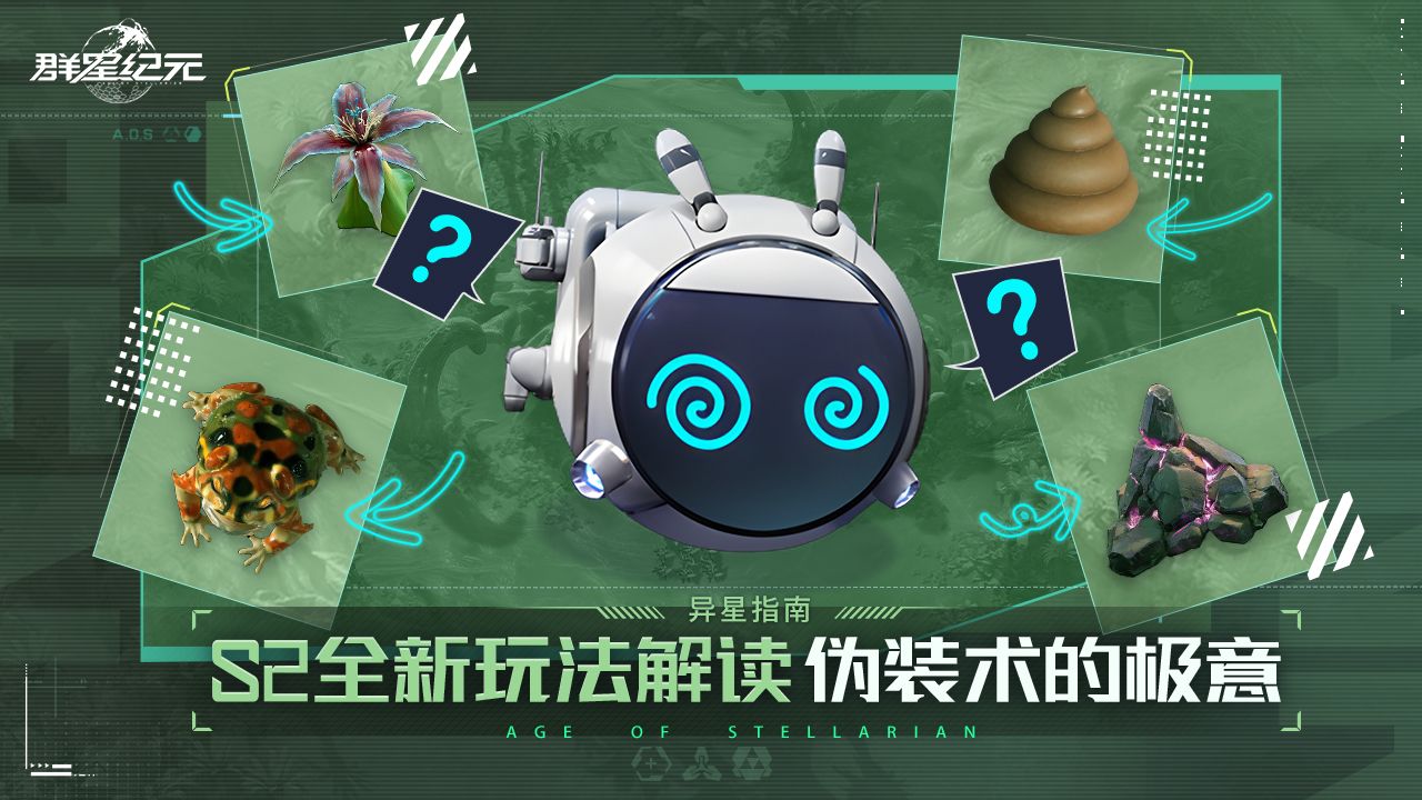 异星指南丨S2全新伪装术玩法解读，趣味性与战术价值兼具！