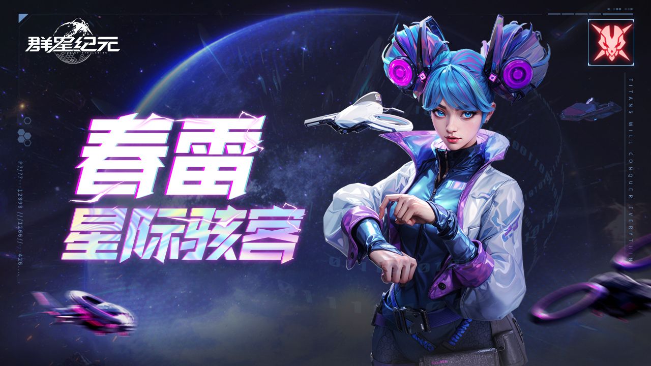 英雄攻略丨春雷·星际骇客，简单又实用的控制体系英雄！