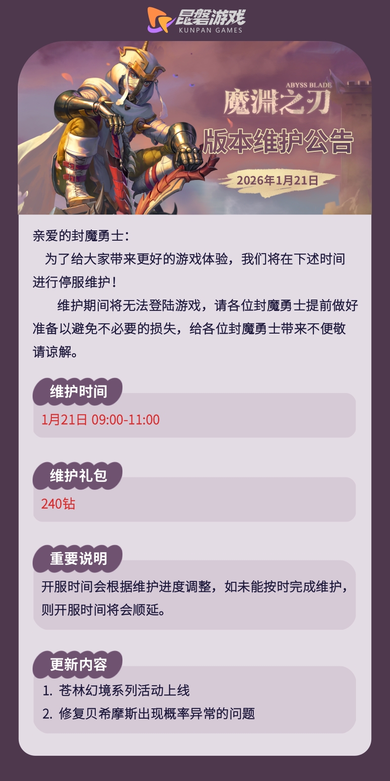 【魔渊情报局】苍林幻境活动上线！1月21日版本维护公告