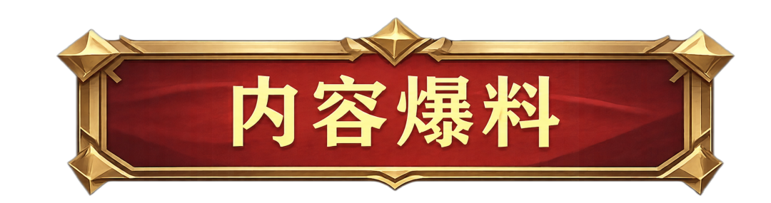 【内容爆料】七夕萌物「萌宝·灵鹊」来啦！还有首款高空飞行「坐骑·星河天鹊」等你来拿~