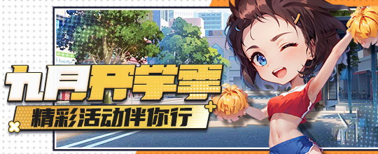 《推理学院》九月开学季，精彩活动伴你行