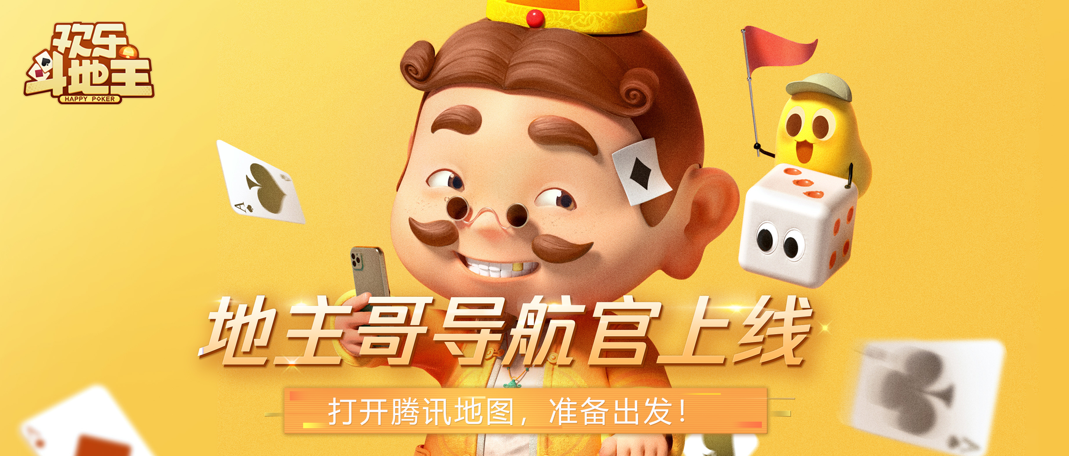 叫地主！腾讯地图“地主哥”主题导航欢乐上线！