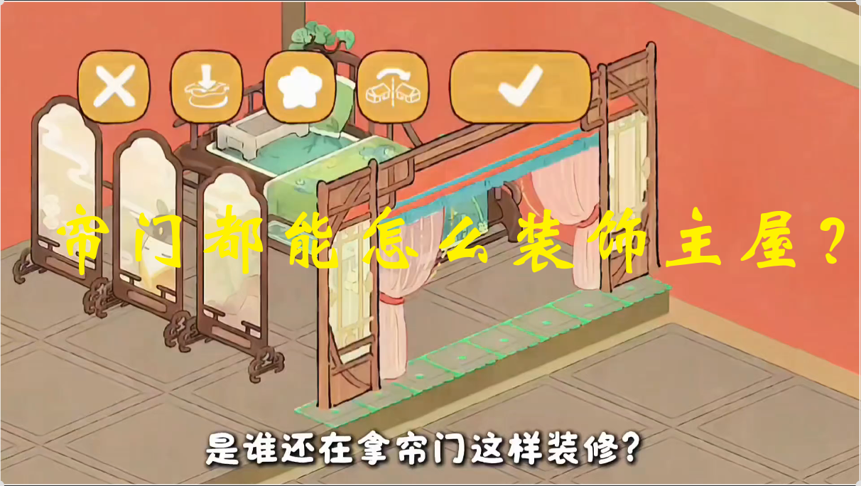 桃源萌新必看！帘门都能怎么装饰主屋？ 