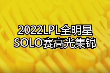 2022LPL全明星 SOLO赛高光集锦