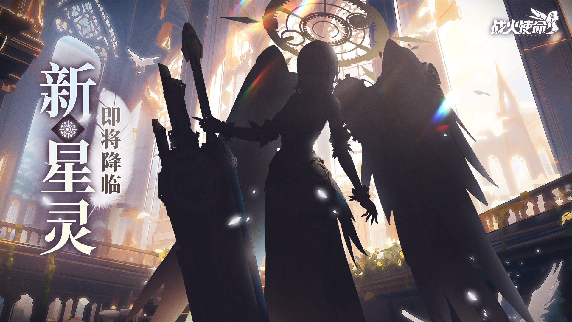 『角色预告』来自炽天使的压迫感！