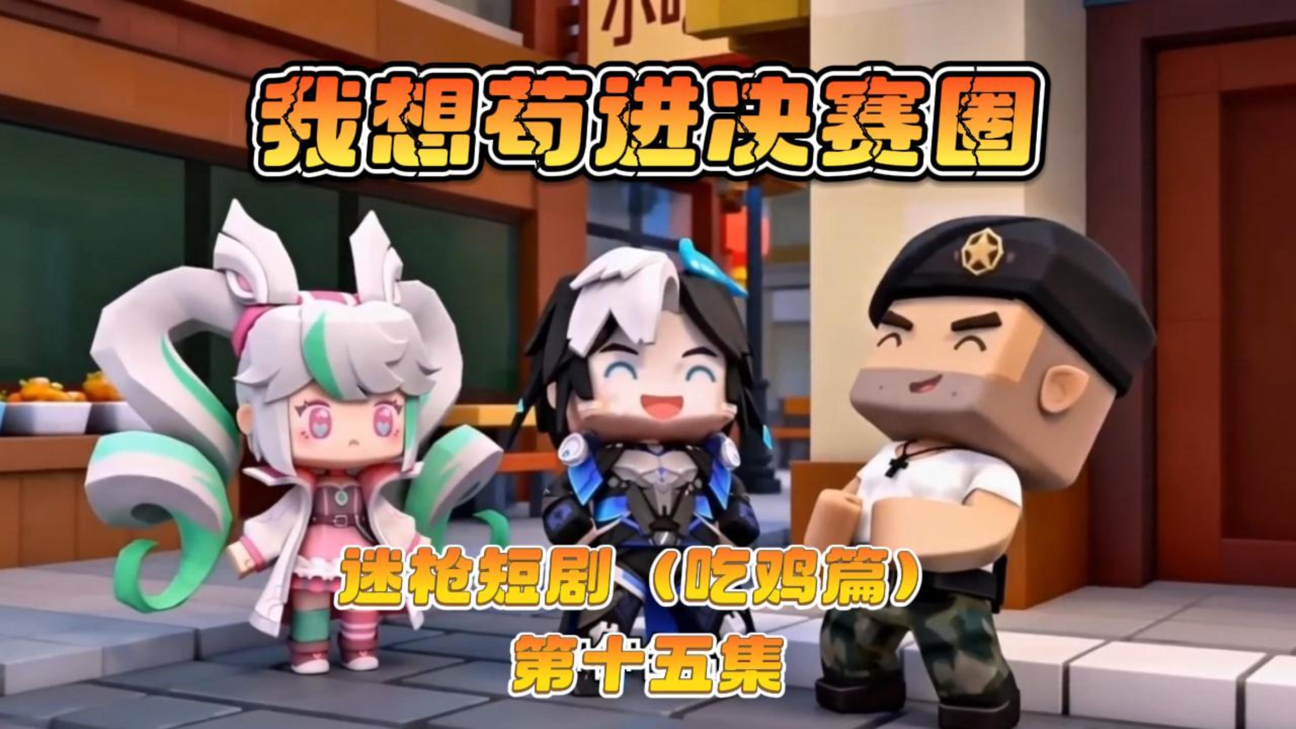 迷枪短剧《我想苟进决赛圈》第十五集！ 