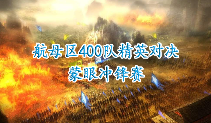 航母区400队精英对决蒙眼冲锋赛
