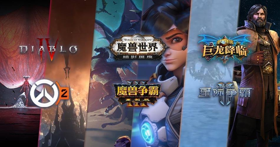 暴雪总裁回应国服何时重开问题：“尽一切努力，让国服确保年内重开！”