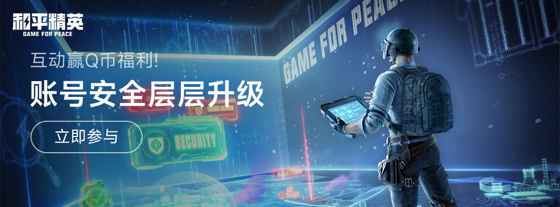 【活动】《和平精英》安全守护行动，互动晒图赢 Q 币！