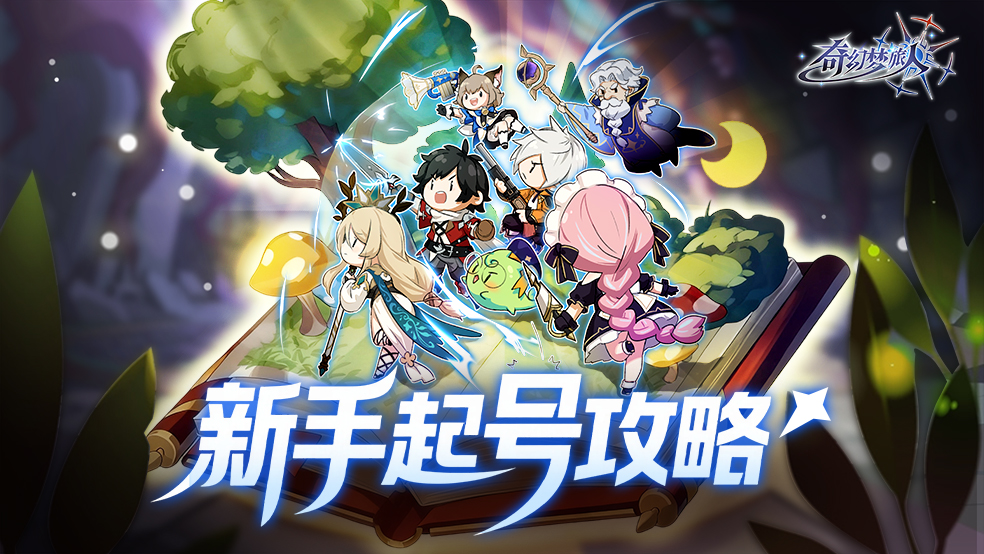 【新手攻略】奇幻梦旅人新区起号攻略