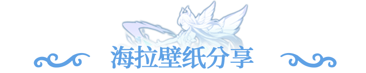 壁纸分享 | 抽到海拉请放声大笑，海拉皮肤壁纸大赏！
