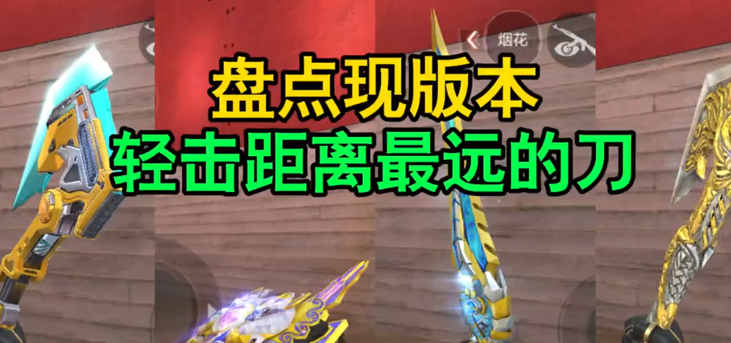 CF手游:盘点现版本轻击距离最远的刀! #CF手游 #CF手游铠甲勇士联动-小米游戏中心