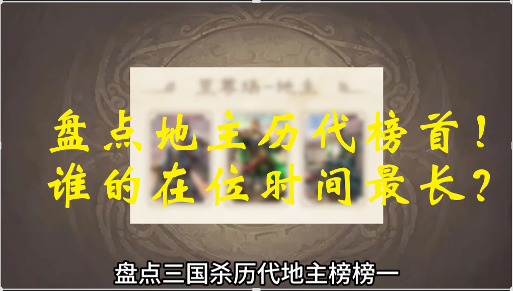 盘点地主历代榜首！谁的在位时间最长？
