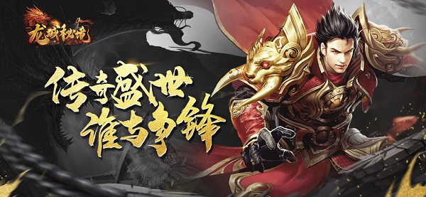 《龙城秘境》8月16日屠龙1089服火爆开启