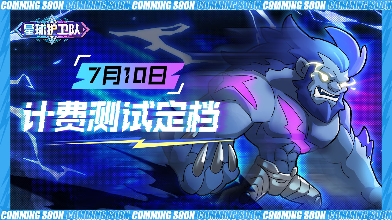 7月10日《星球护卫队》计费测试定档